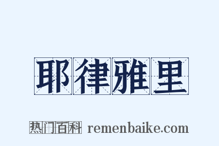 耶律雅里是什么意思的图片
